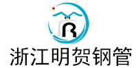 浙江明賀鋼管有限公司