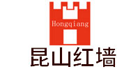 昆山紅墻新型建材有限公司