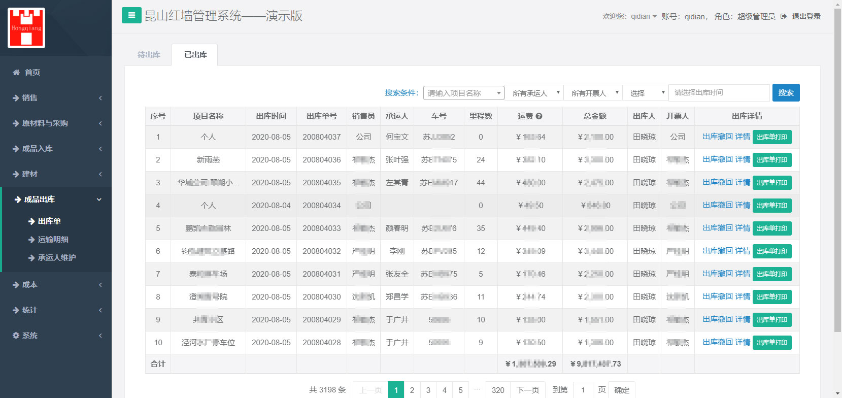 成品出庫(kù)單