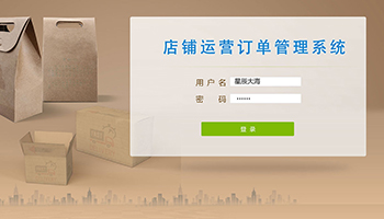 店鋪運營訂單管理系統(tǒng)