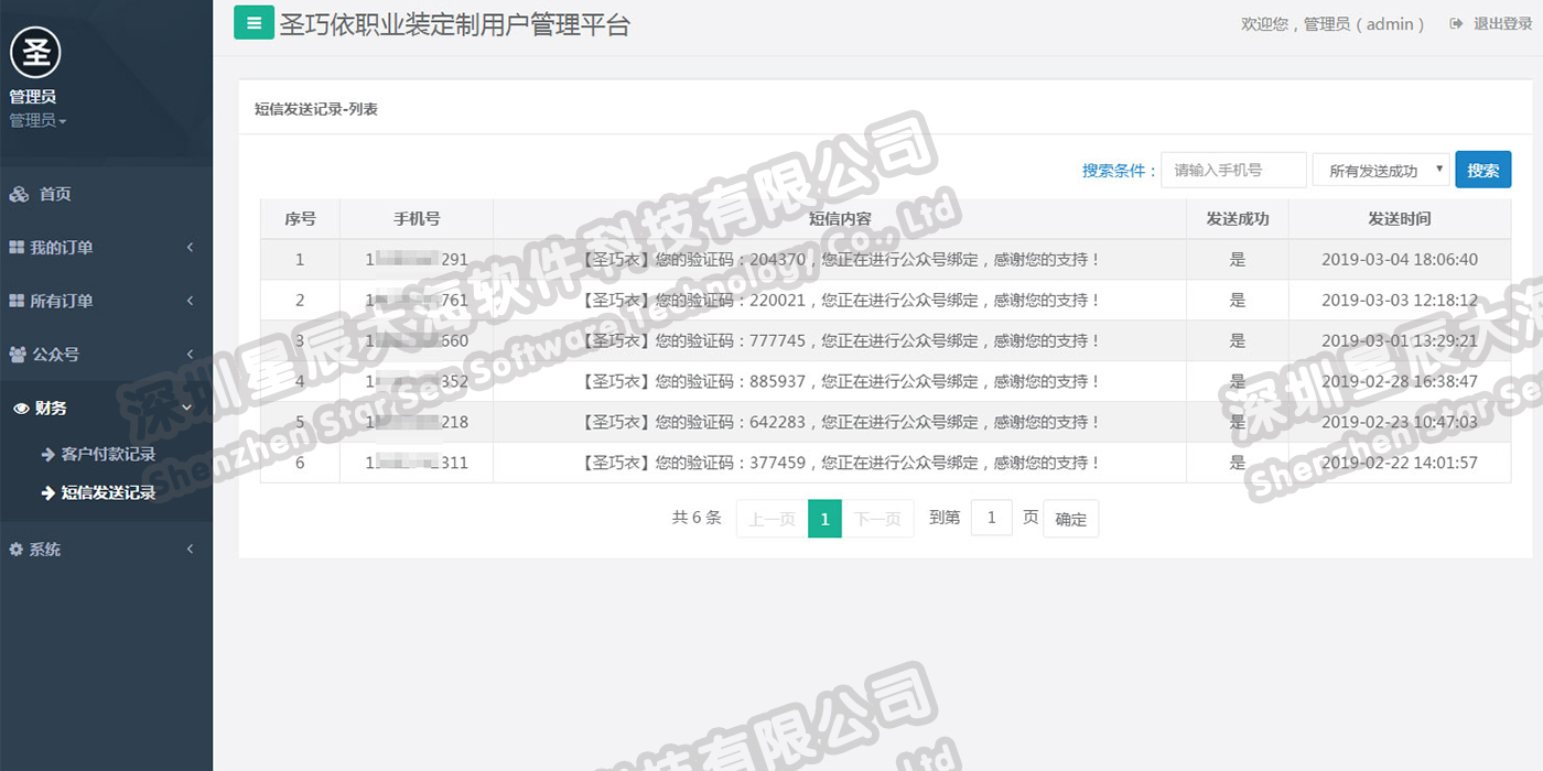 粉絲綁定短信驗(yàn)證